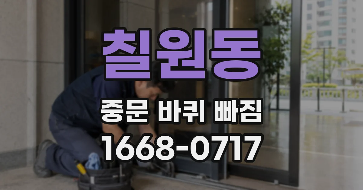칠원동 중문 바퀴 빠짐