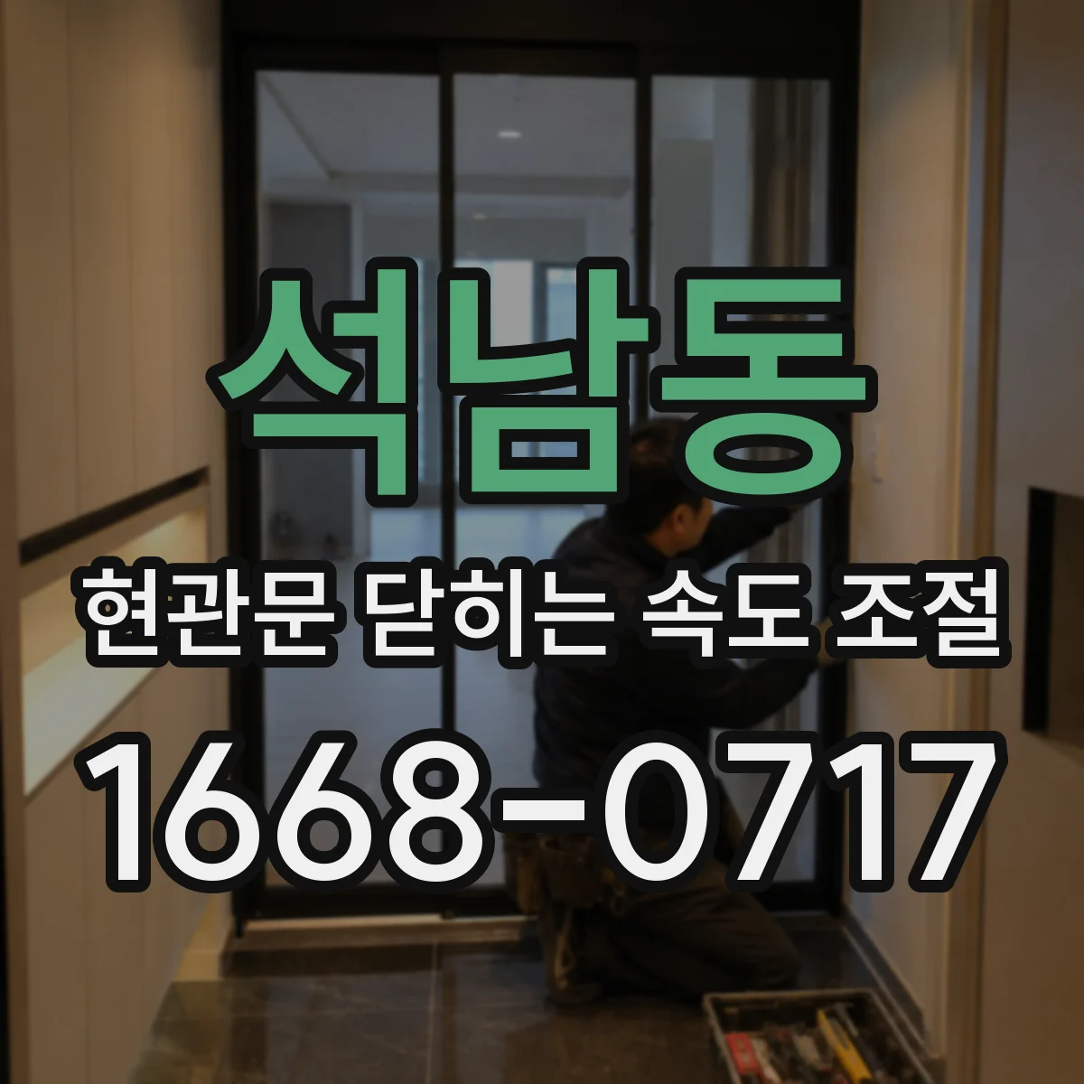 석남동 현관문 닫히는 속도 조절