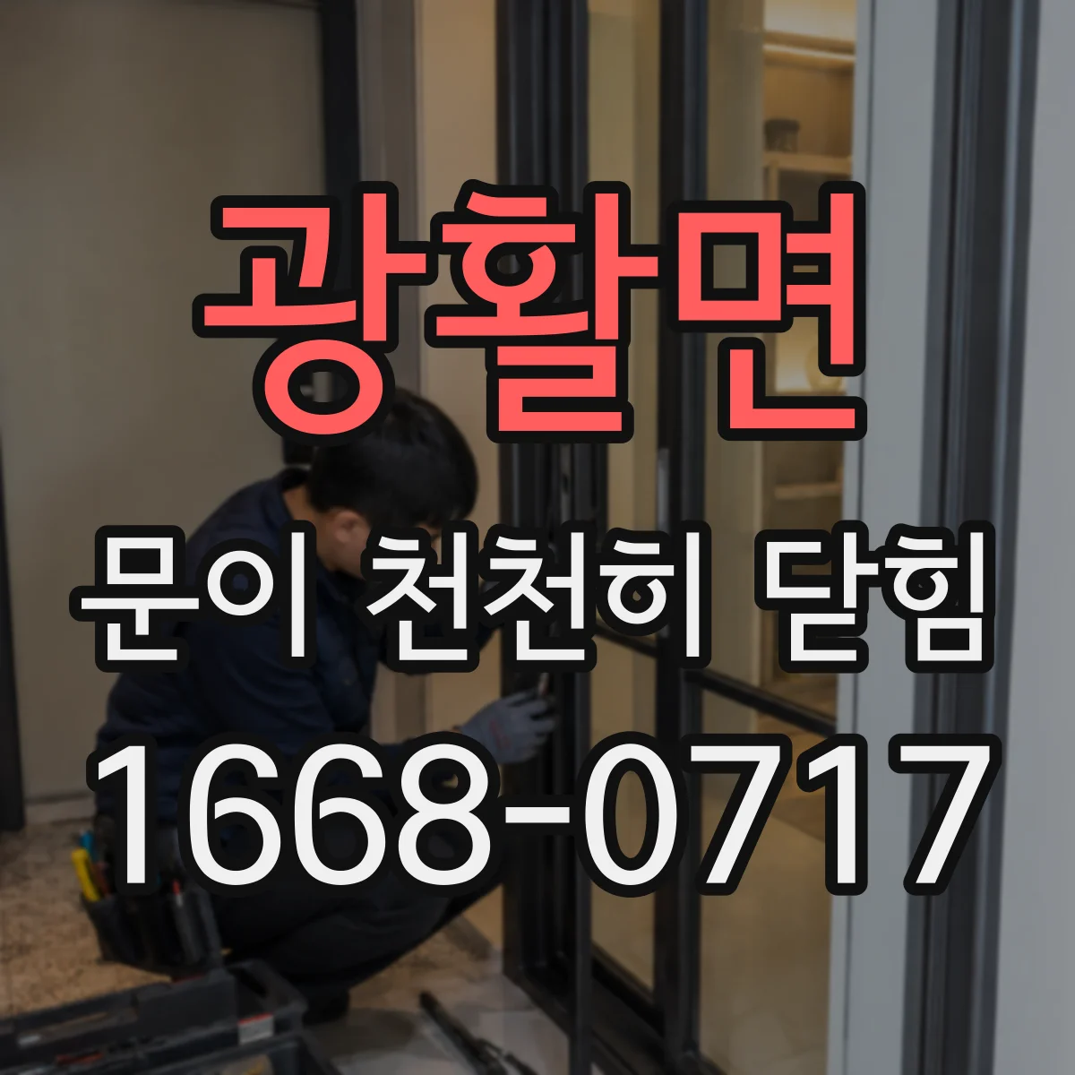 광활면 문이 천천히 닫힘
