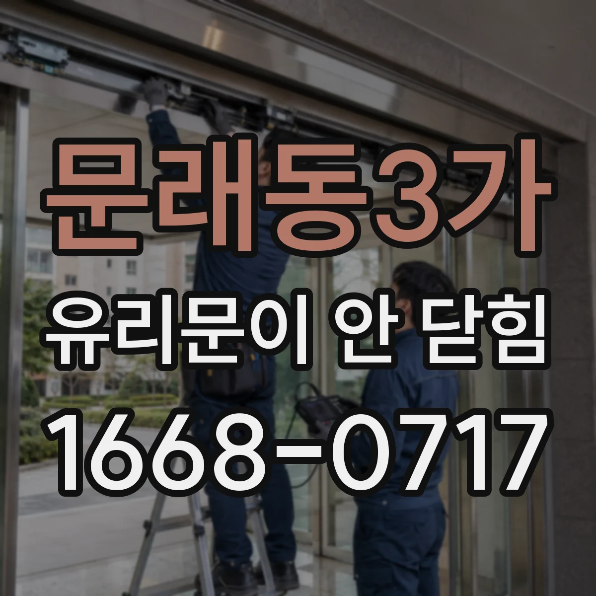 문래동3가 유리문이 안 닫힘