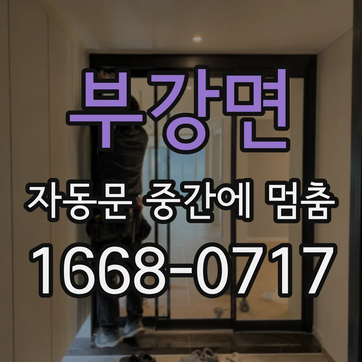부강면 자동문 중간에 멈춤