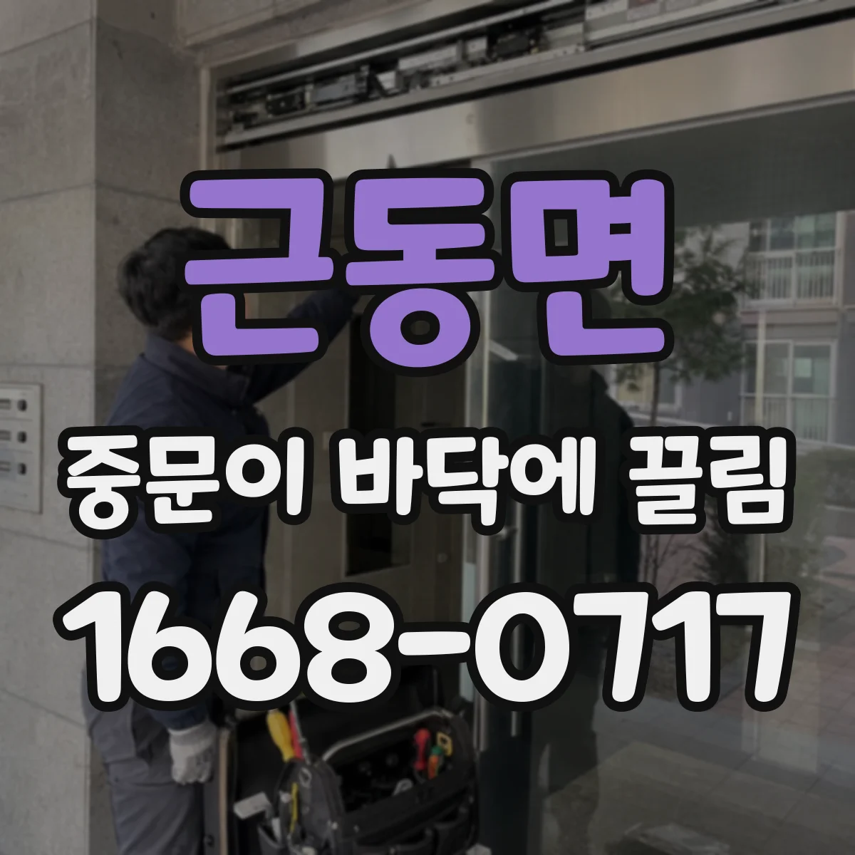 근동면 중문이 바닥에 끌림