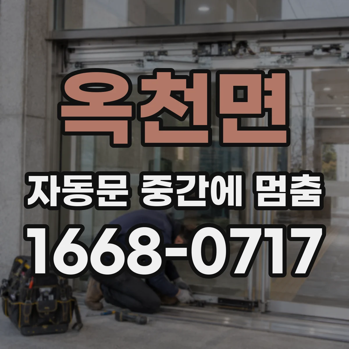 옥천면 자동문 중간에 멈춤