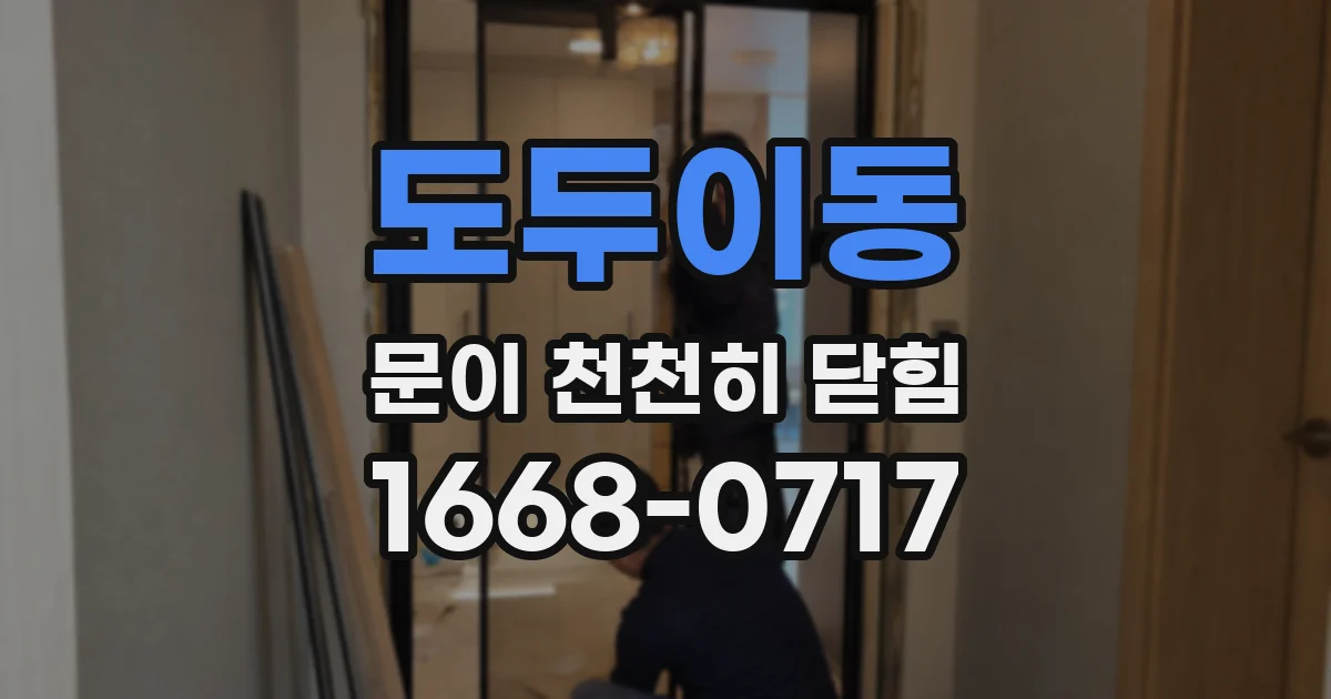 도두이동 문이 천천히 닫힘