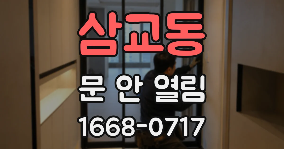 삼교동 문 안 열림