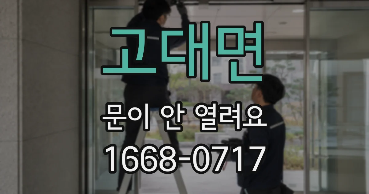 고대면 문이 안 열려요