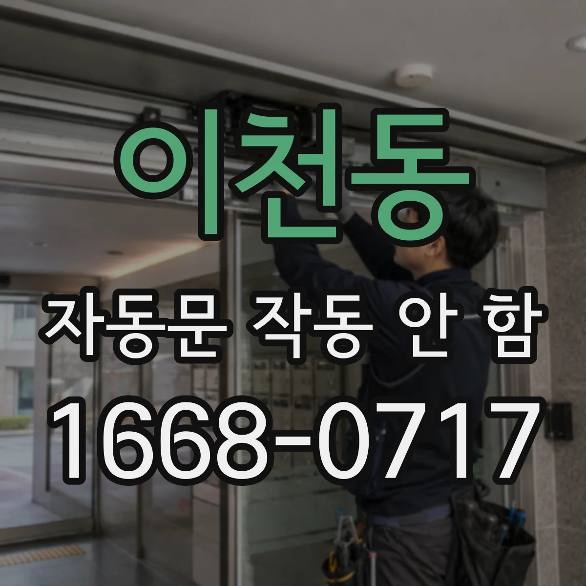 이천동 자동문 작동 안 함