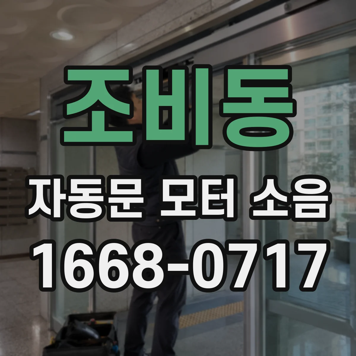 조비동 자동문 모터 소음