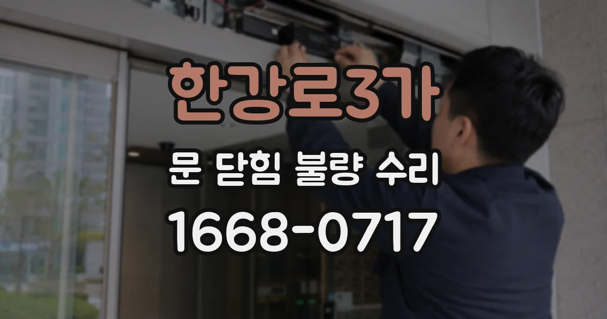 한강로3가 문 닫힘 불량 수리