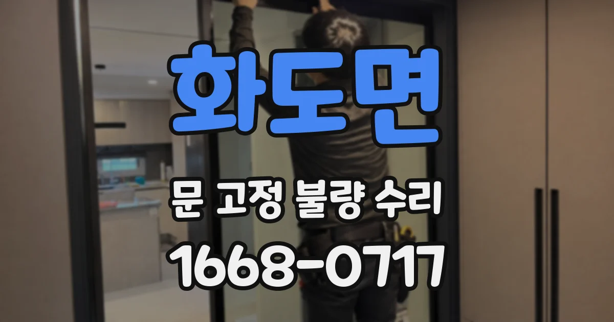 화도면 문 고정 불량 수리