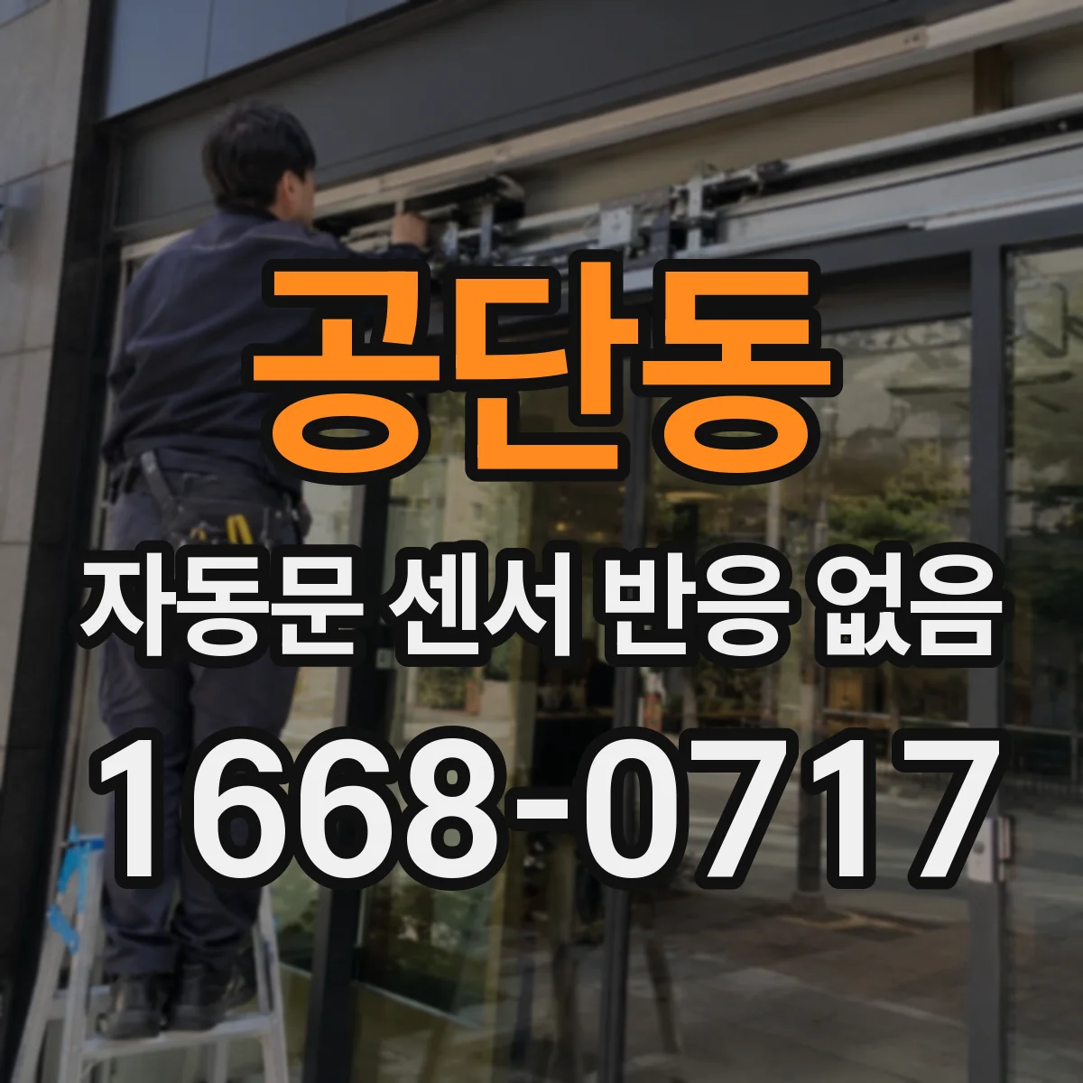 공단동 자동문 센서 반응 없음