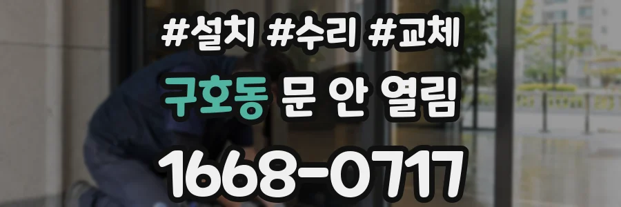 구호동 문 안 열림