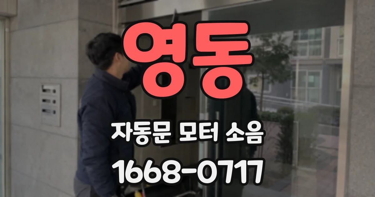 영동 자동문 모터 소음