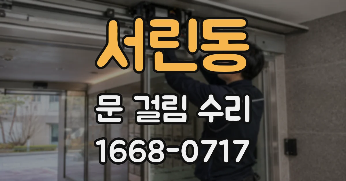 서린동 문 걸림 수리
