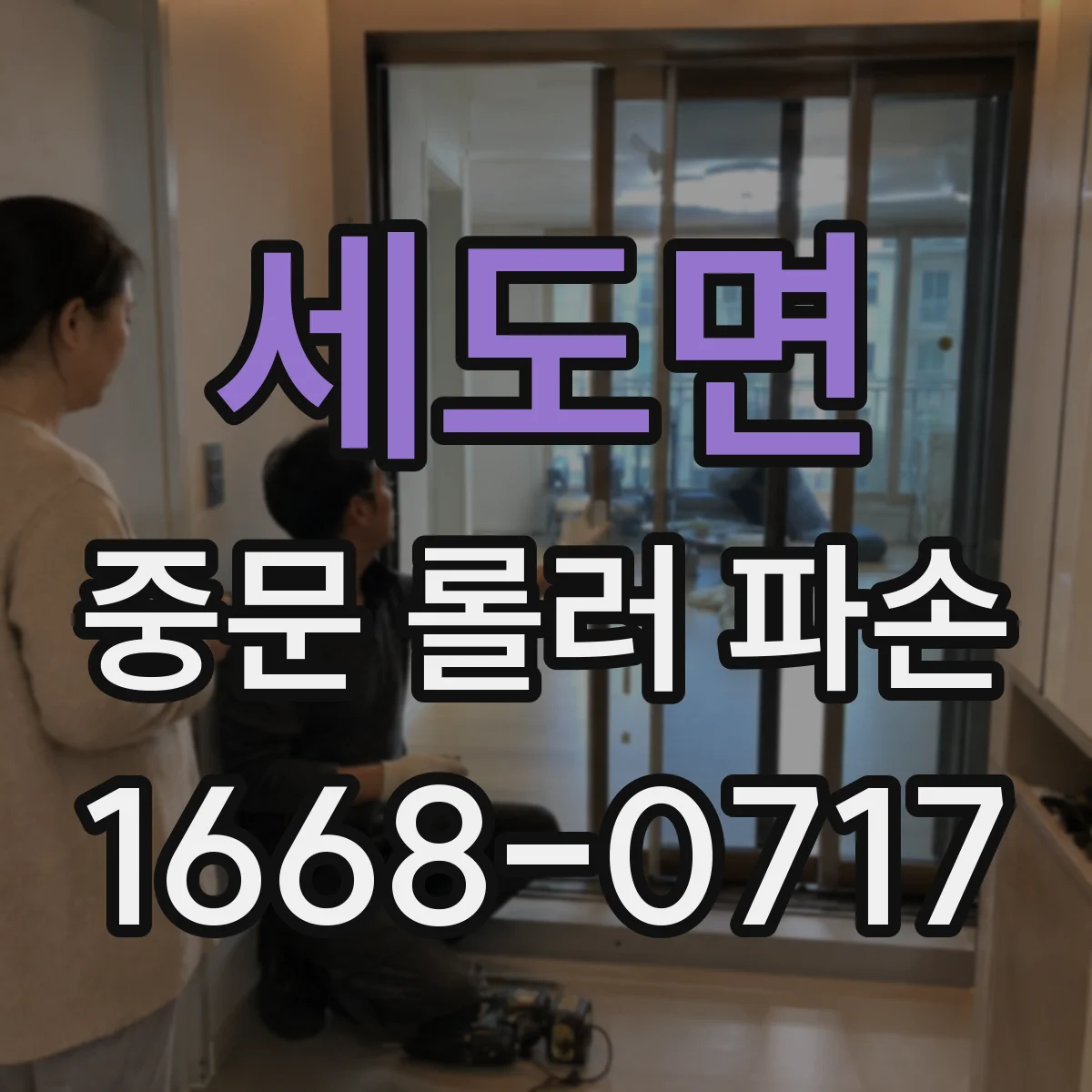 세도면 중문 롤러 파손