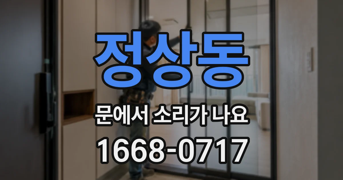 정상동 문에서 소리가 나요