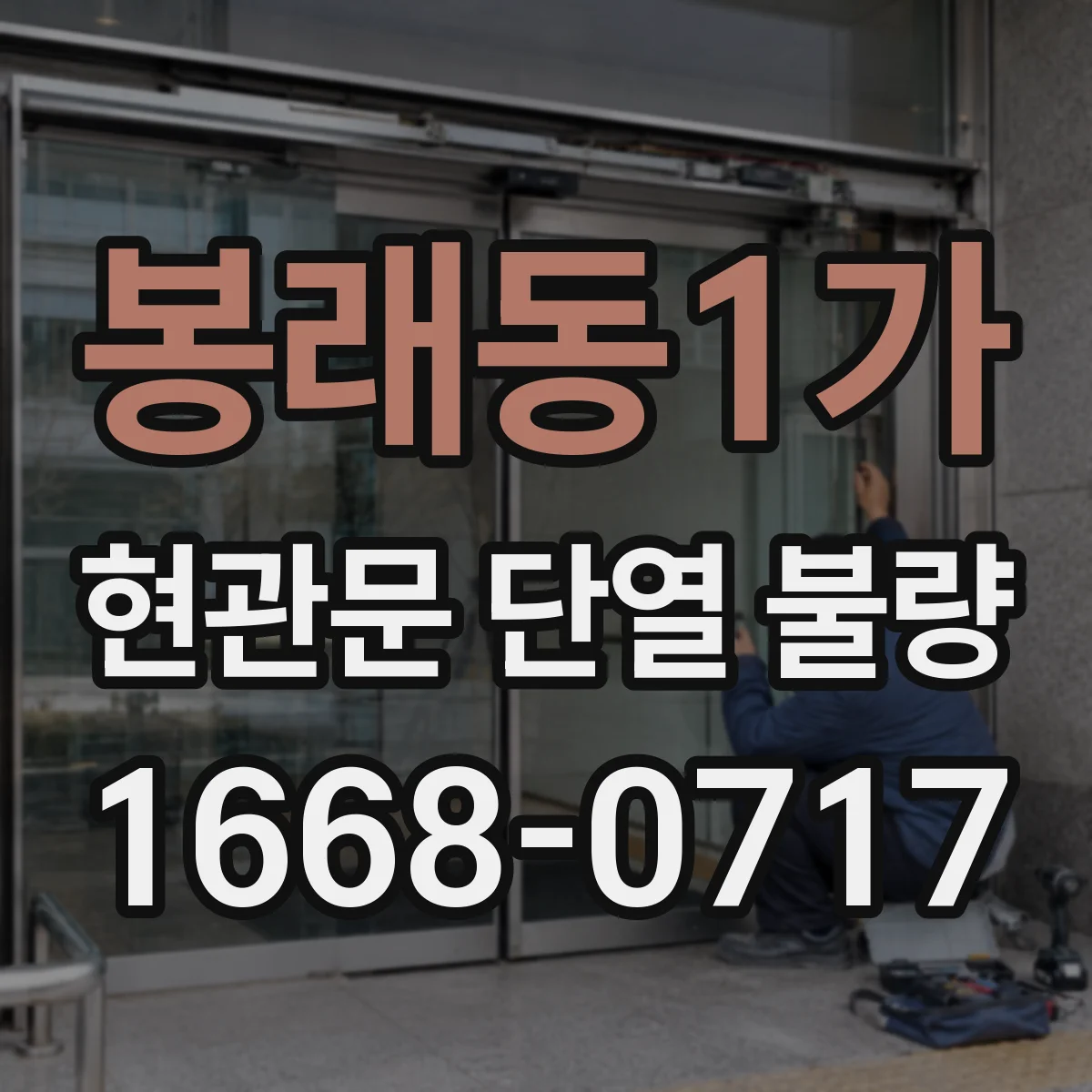 봉래동1가 현관문 단열 불량
