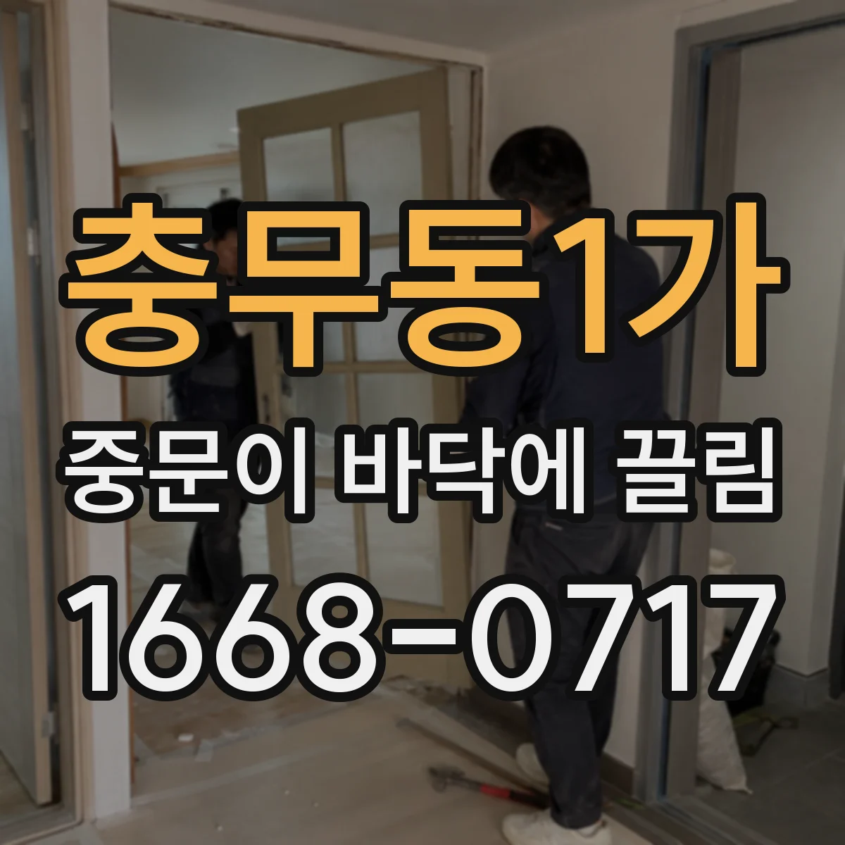 충무동1가 중문이 바닥에 끌림