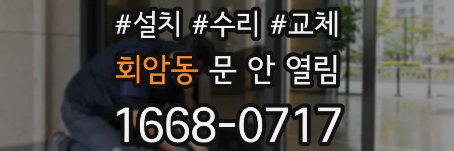 회암동 문 안 열림