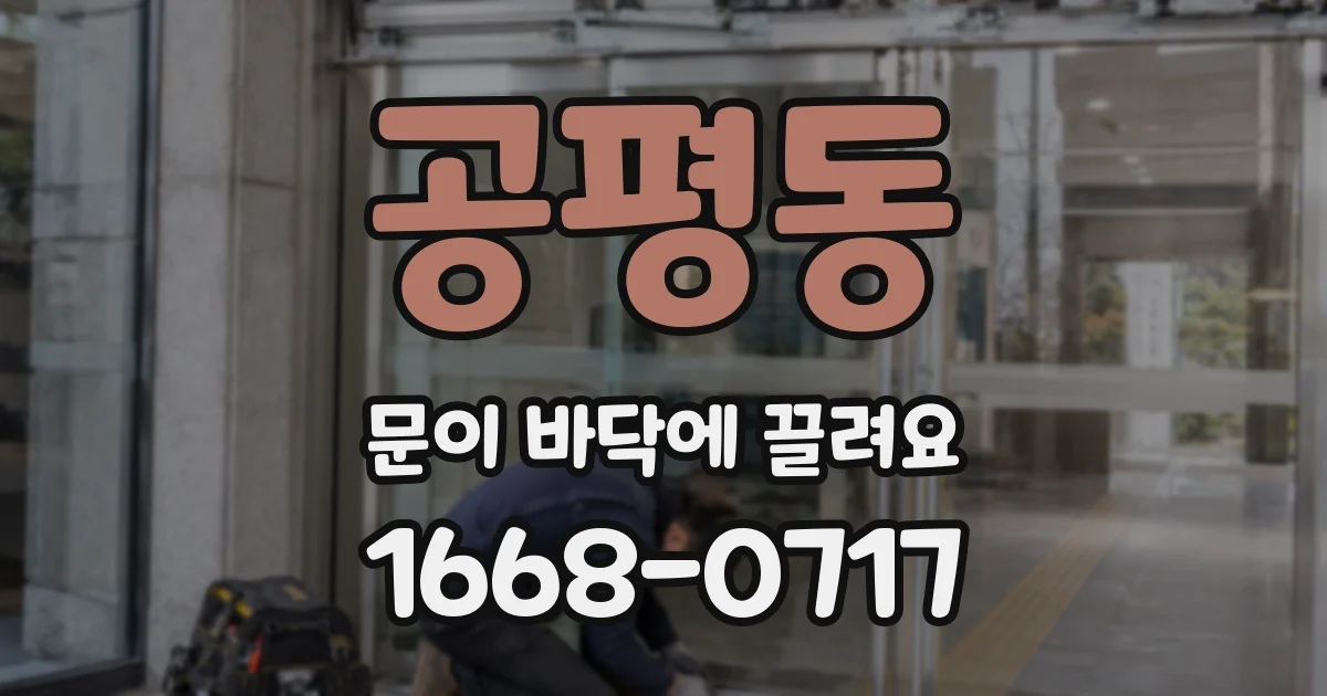 공평동 문이 바닥에 끌려요