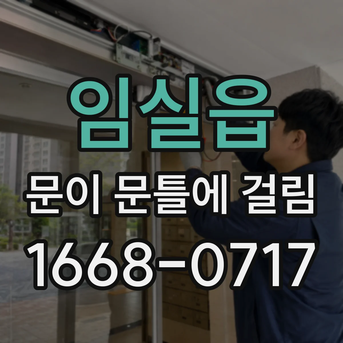 임실읍 문이 문틀에 걸림