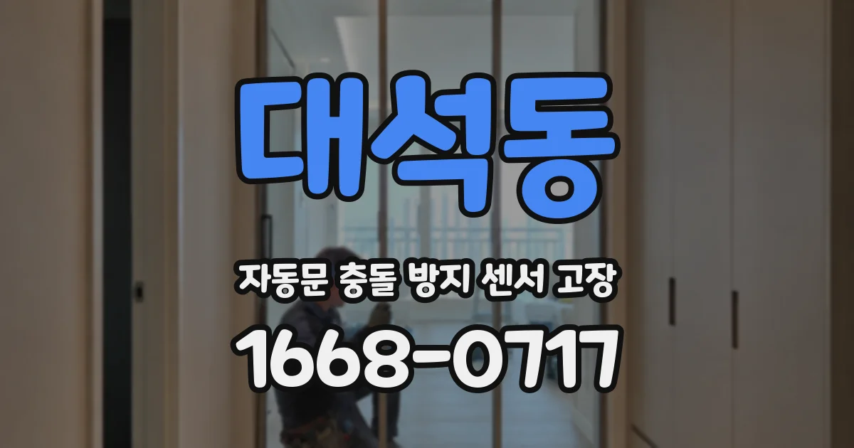 대석동 자동문 충돌 방지 센서 고장