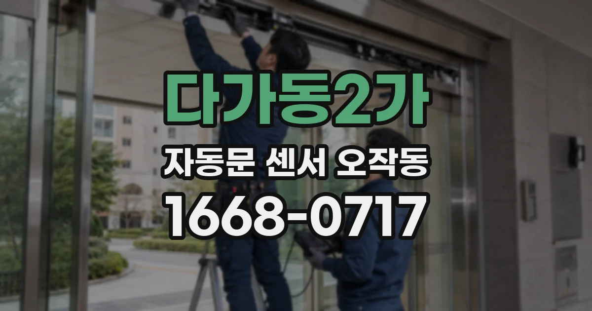 다가동2가 자동문 센서 오작동