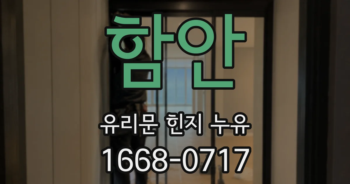 함안 유리문 힌지 누유