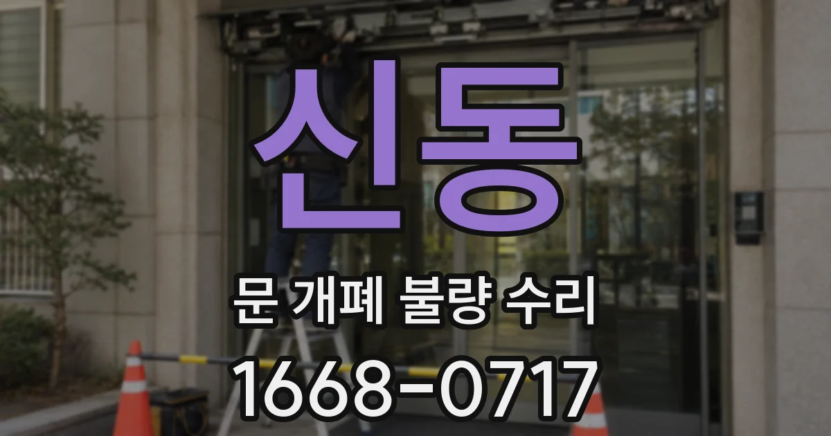 신동 문 개폐 불량 수리