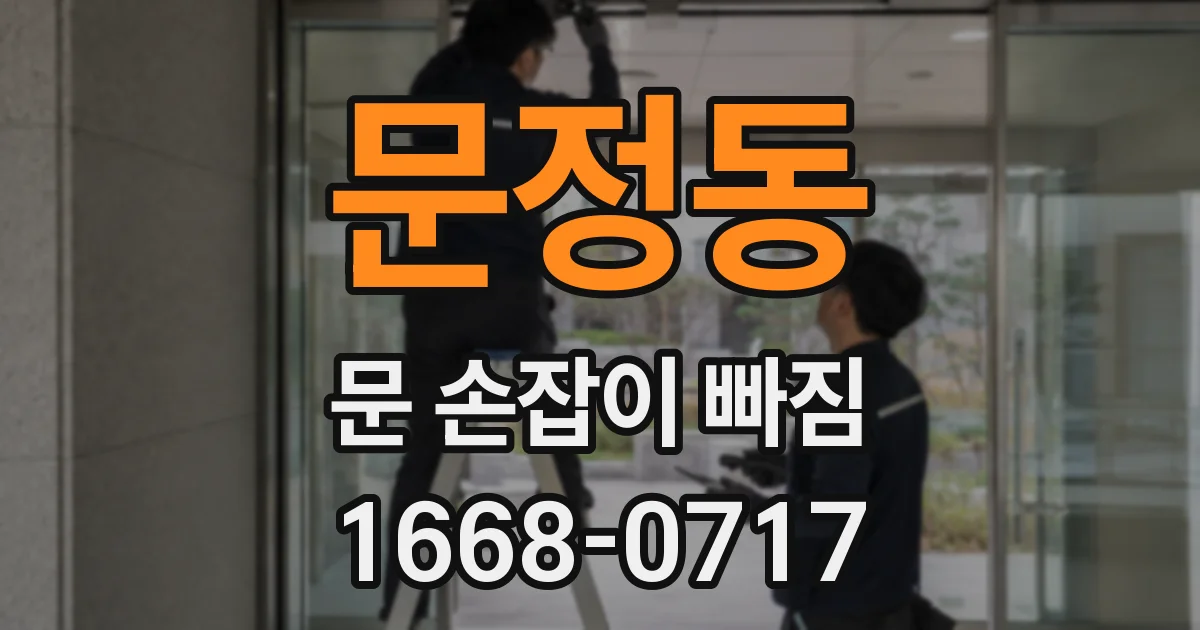 문정동 문 손잡이 빠짐
