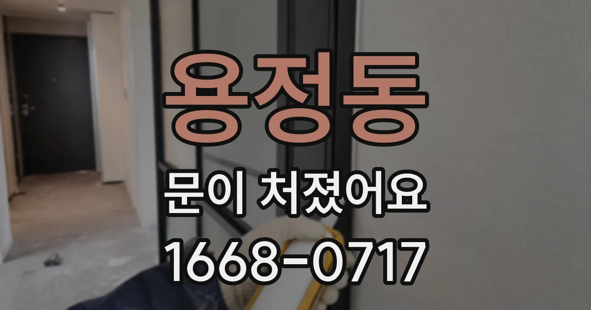 용정동 문이 처졌어요