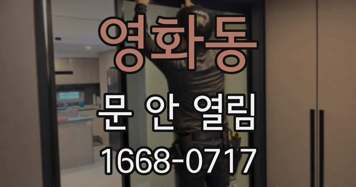 영화동 문 안 열림