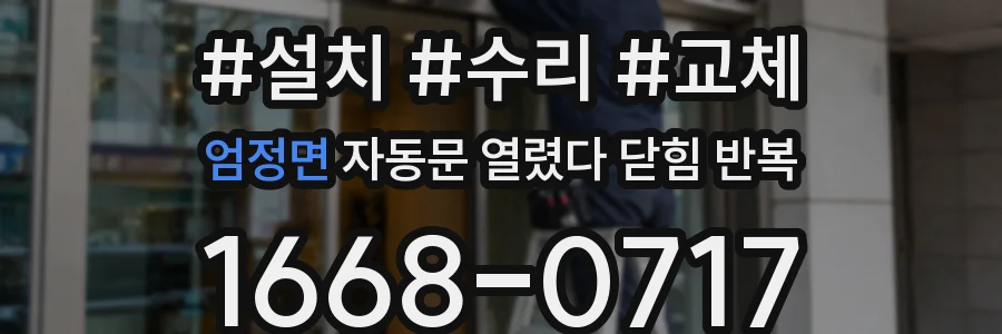엄정면 자동문 열렸다 닫힘 반복 현상은 문이 한 번 열리고 곧바로 닫히거나, 중간에 멈춘 상태에서 다시 열리며 이어질 수 있습니다.