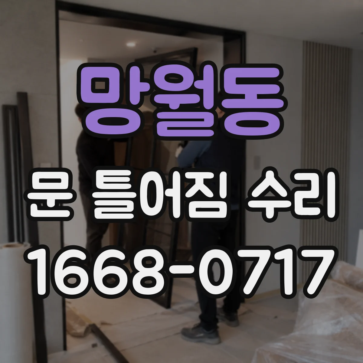 망월동 문 틀어짐 수리