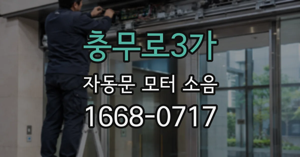 충무로3가 자동문 모터 소음