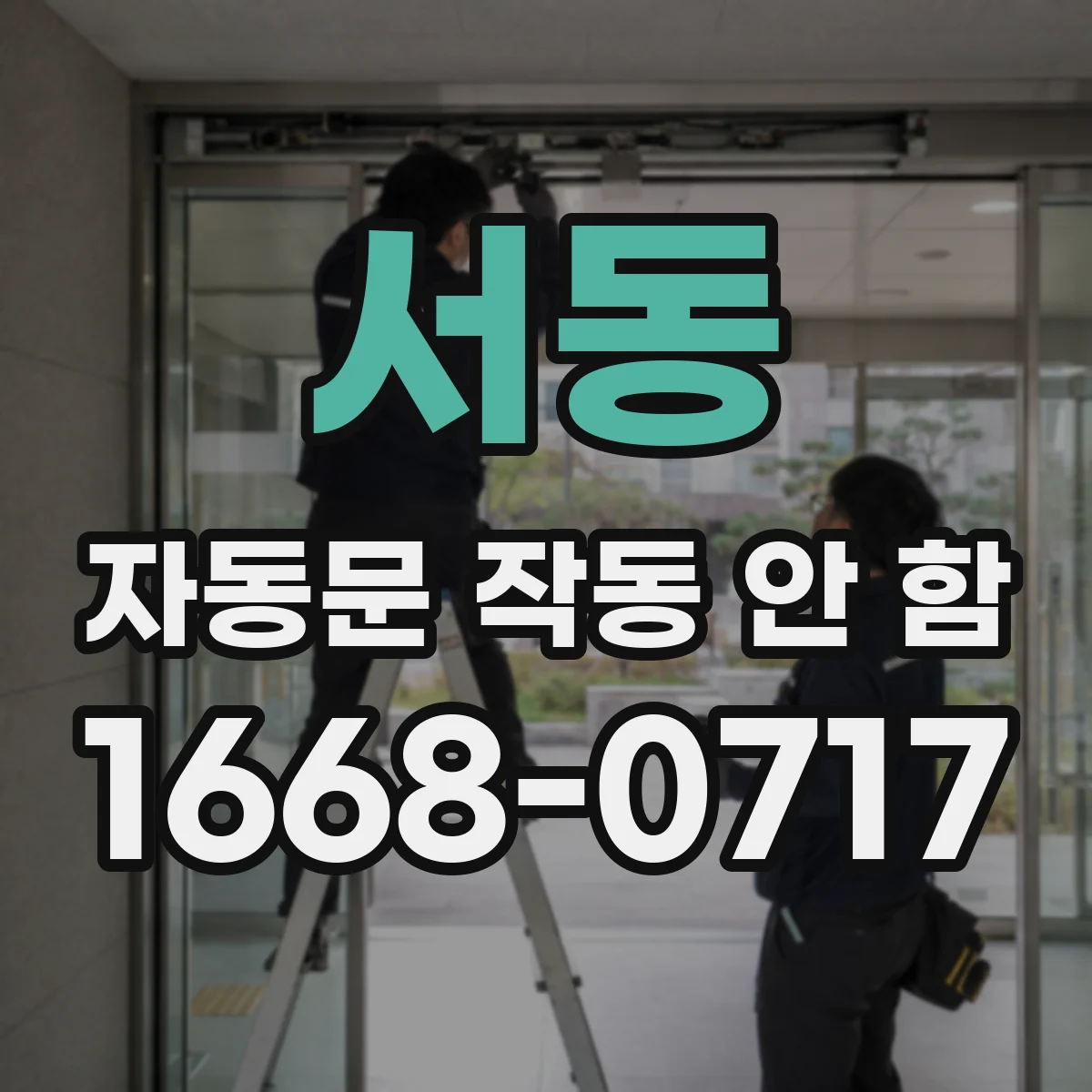 서동 자동문 작동 안 함