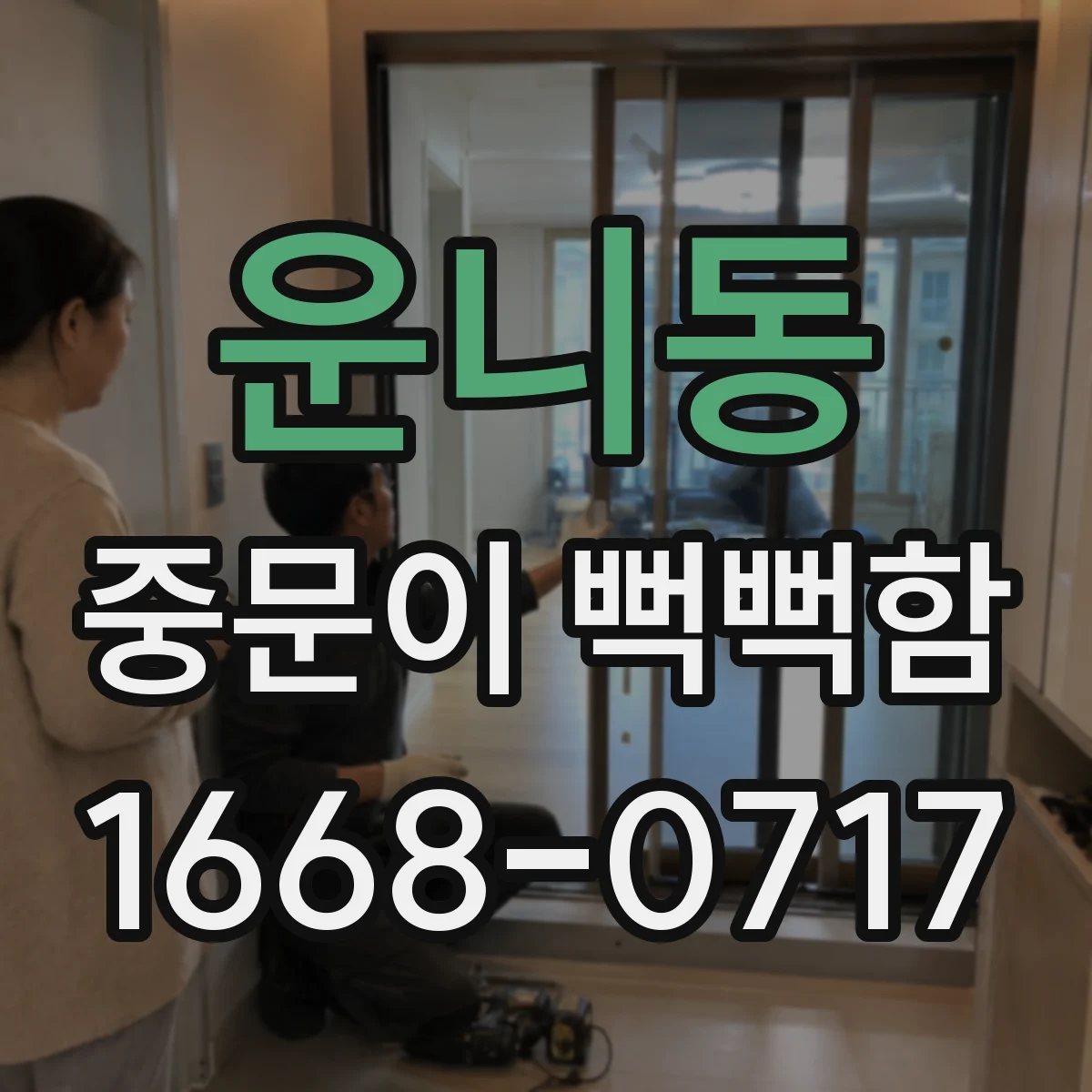 운니동 중문이 뻑뻑함