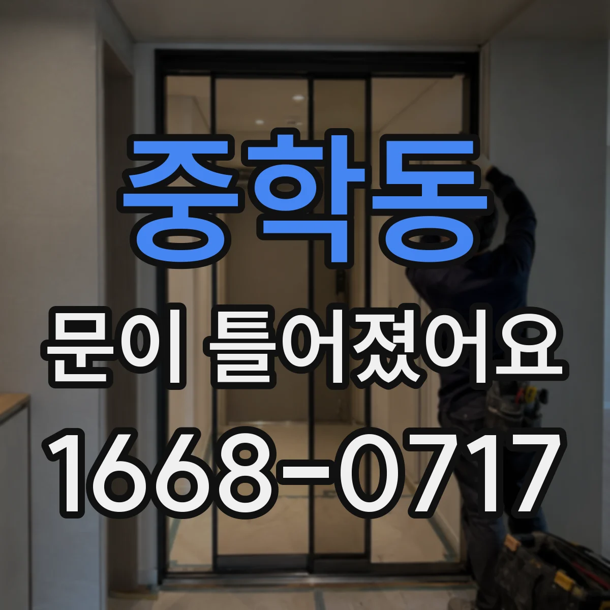 중학동 문이 틀어졌어요 창가 주변 습기 차이로 생기는 변형 패턴