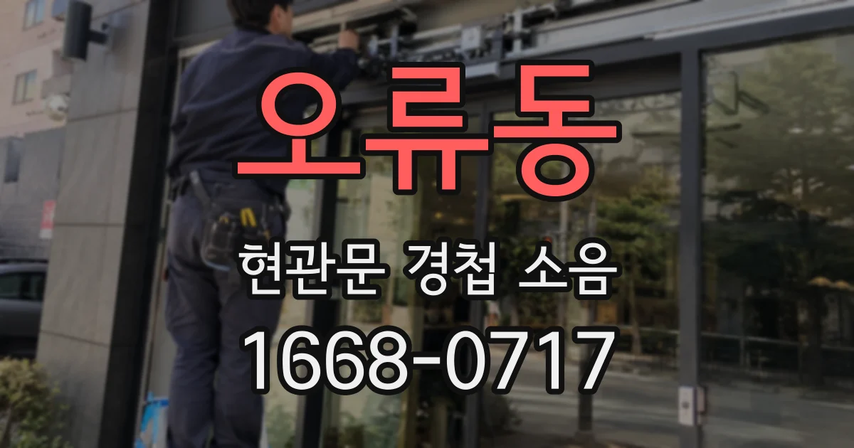 오류동 현관문 경첩 소음