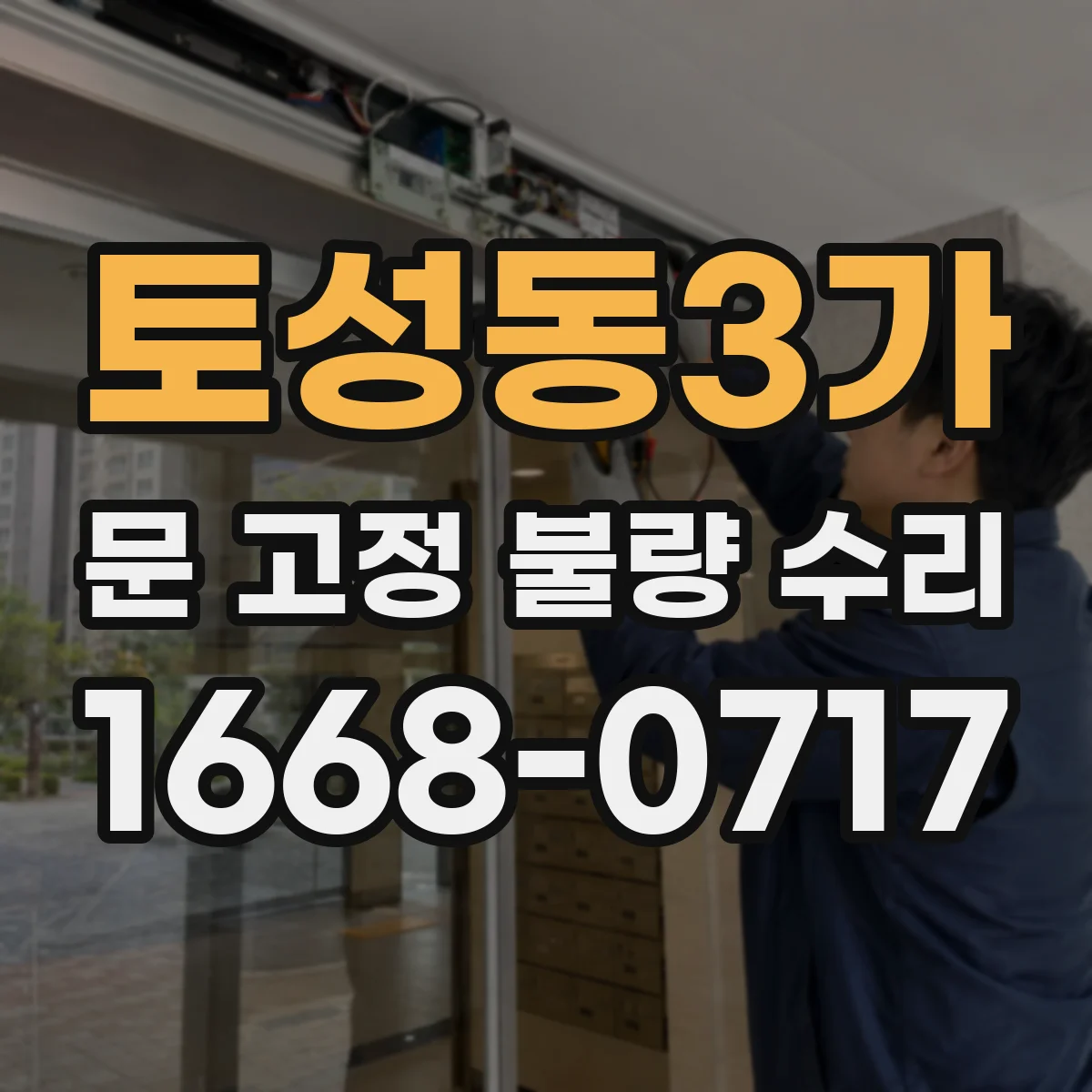 토성동3가 문 고정 불량 수리