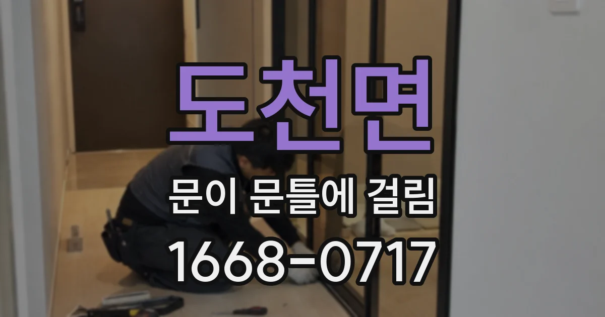 도천면 문이 문틀에 걸림
