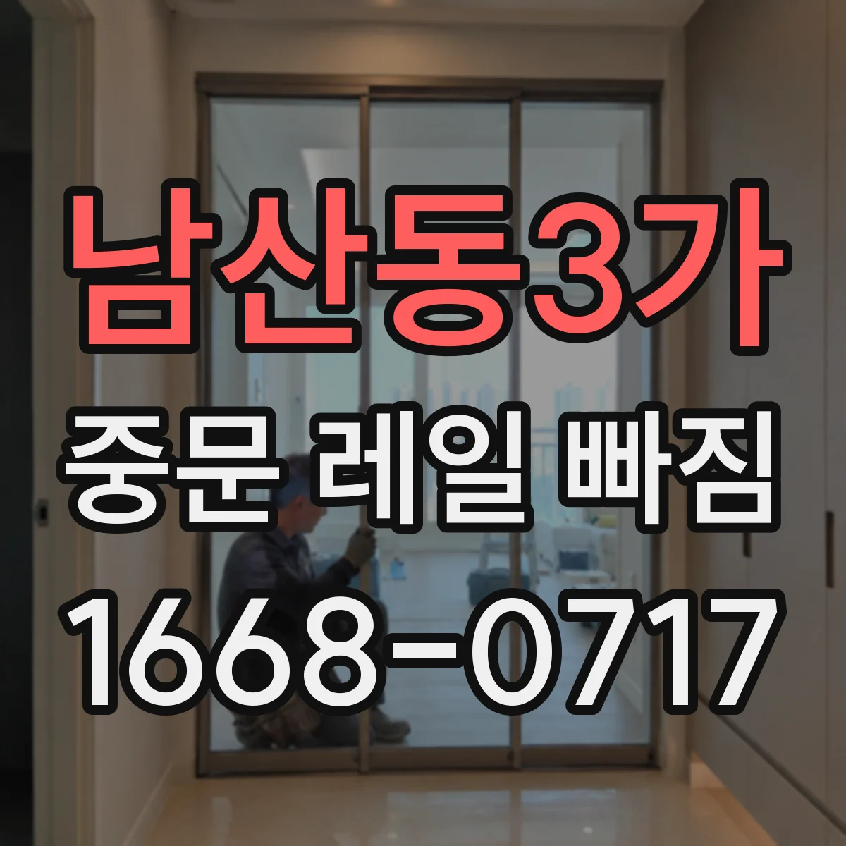 남산동3가 중문 레일 빠짐