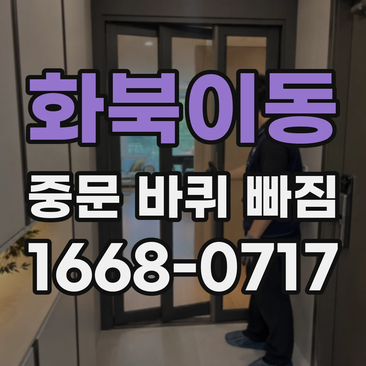 화북이동 중문 바퀴 빠짐