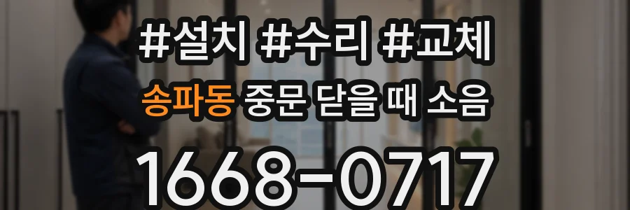 송파동 중문 닫을 때 소음
