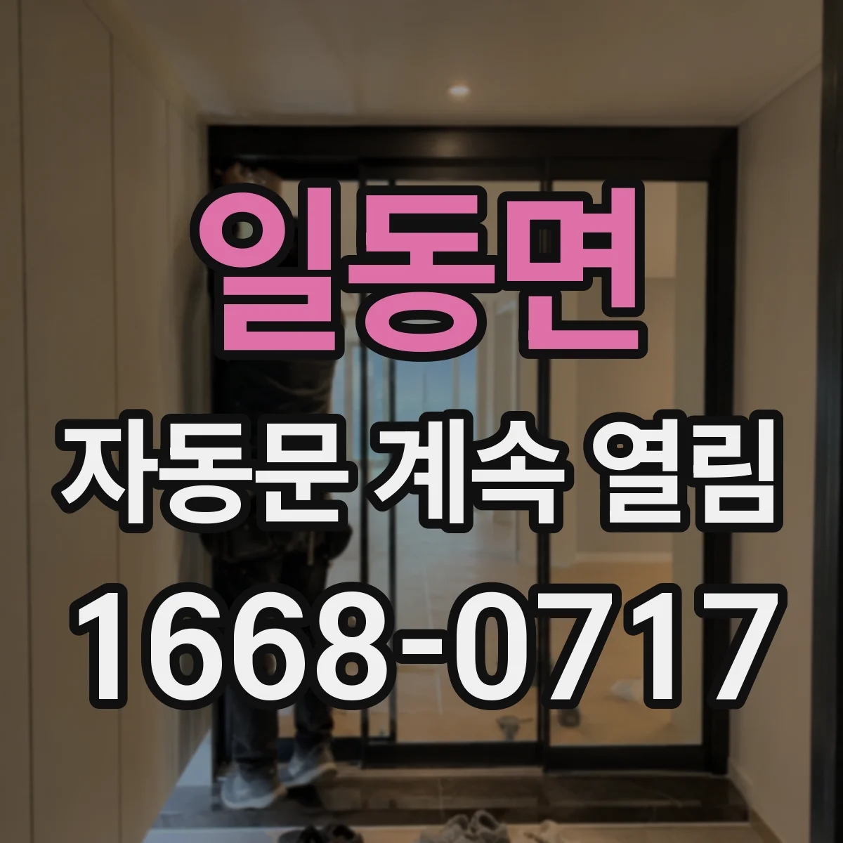 일동면 자동문 계속 열림