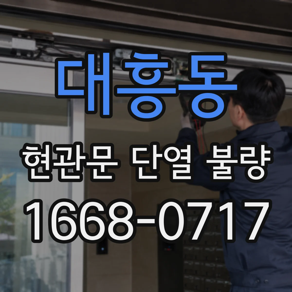 대흥동 현관문 단열 불량