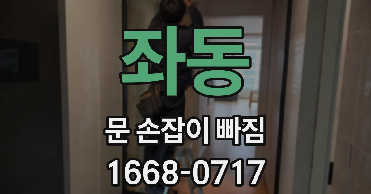 좌동 문 손잡이 빠짐