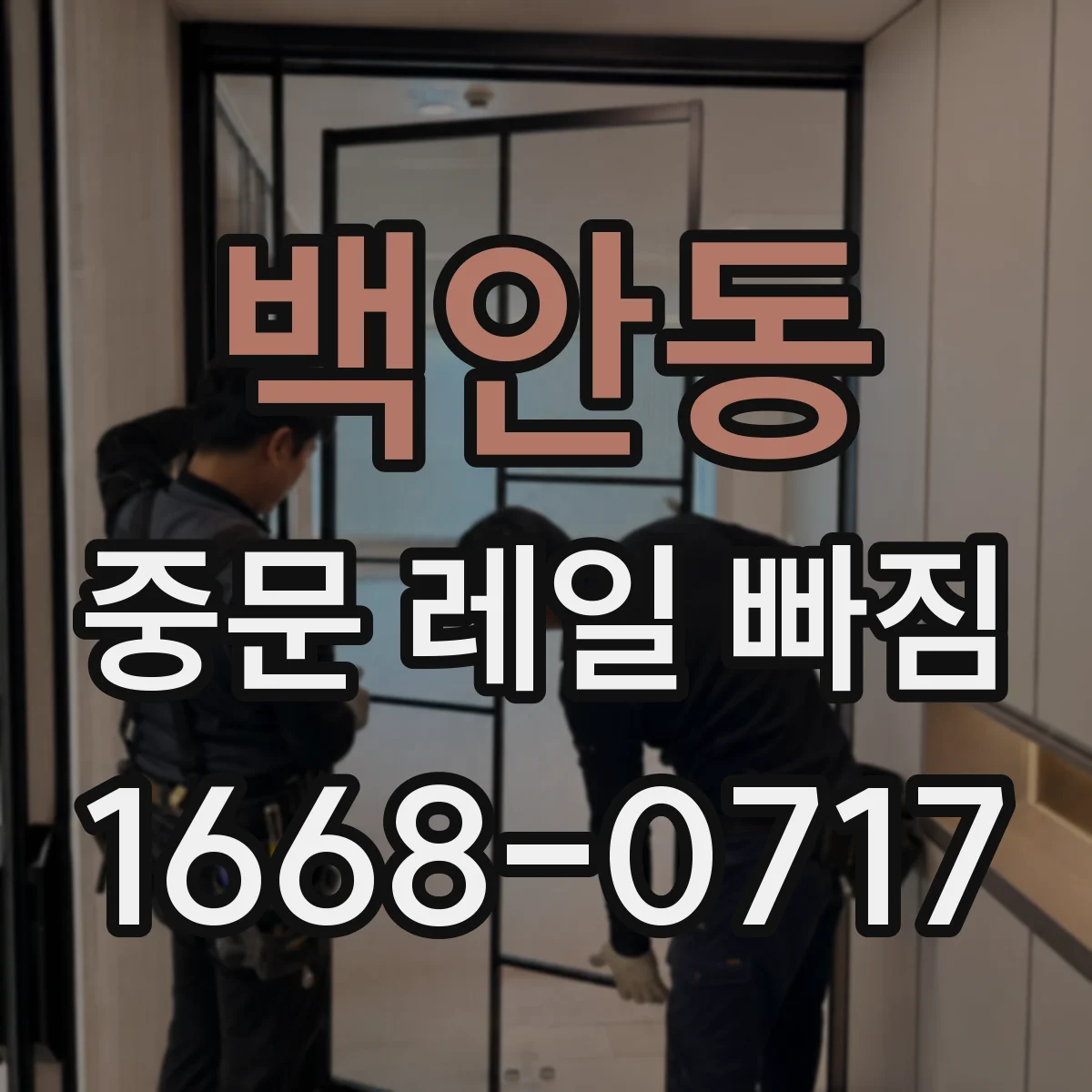 백안동 중문 레일 빠짐 증상과 해결, 문이 처지며 레일에서 이탈