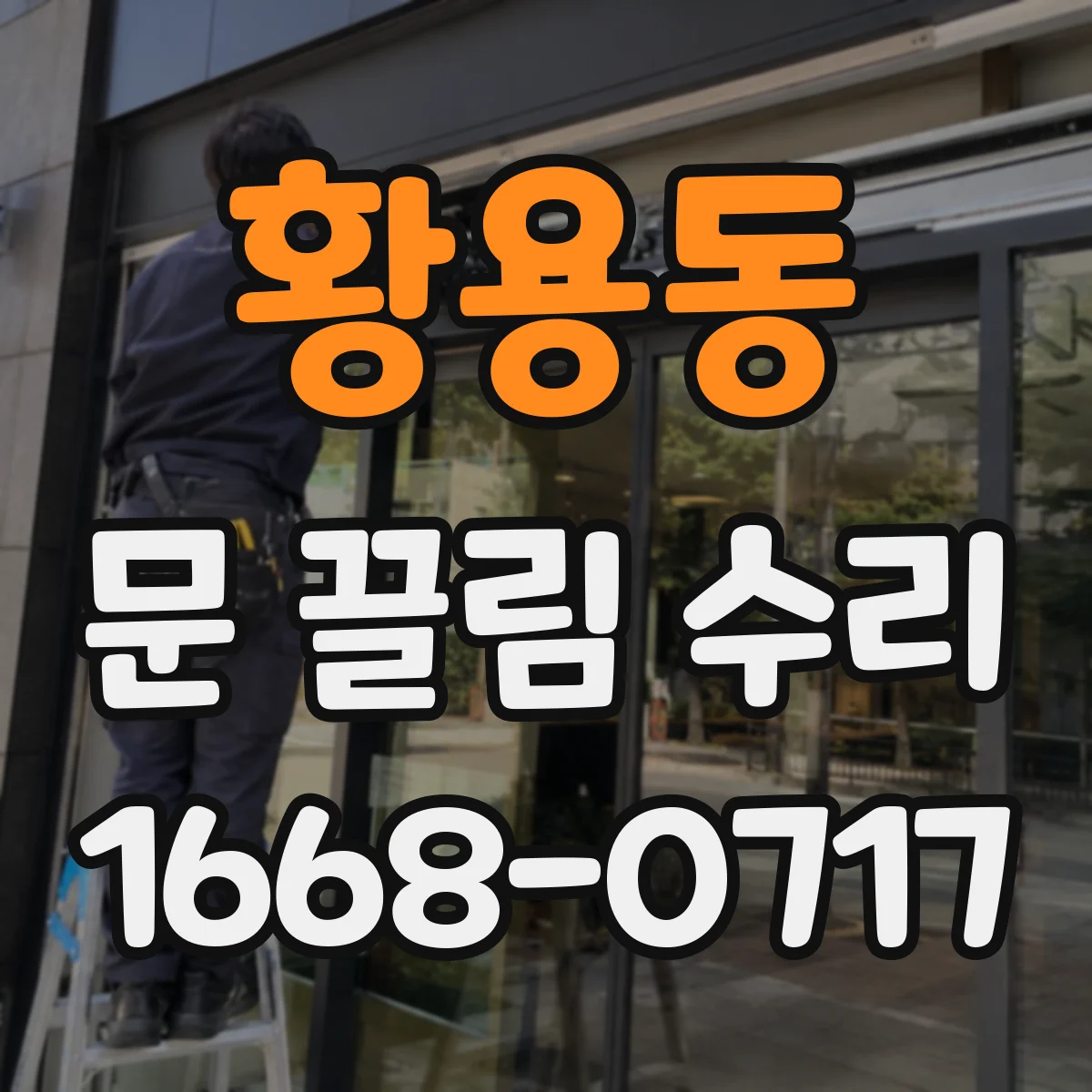 황용동 문 끌림 수리