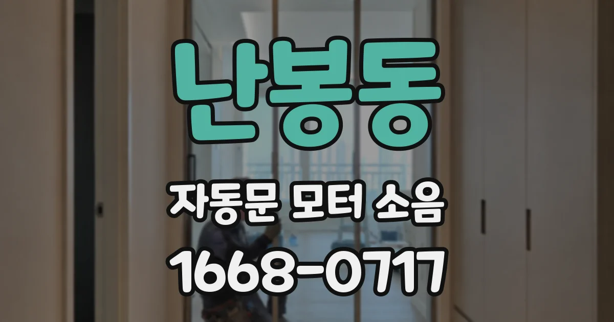 난봉동 자동문 모터 소음